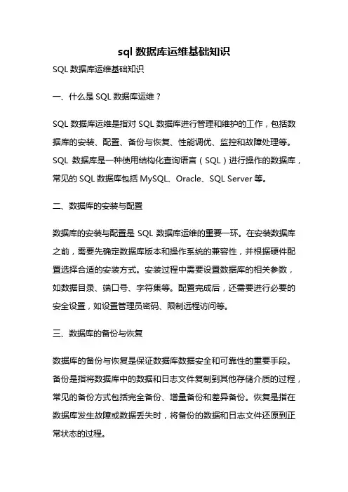 sql数据库运维基础知识