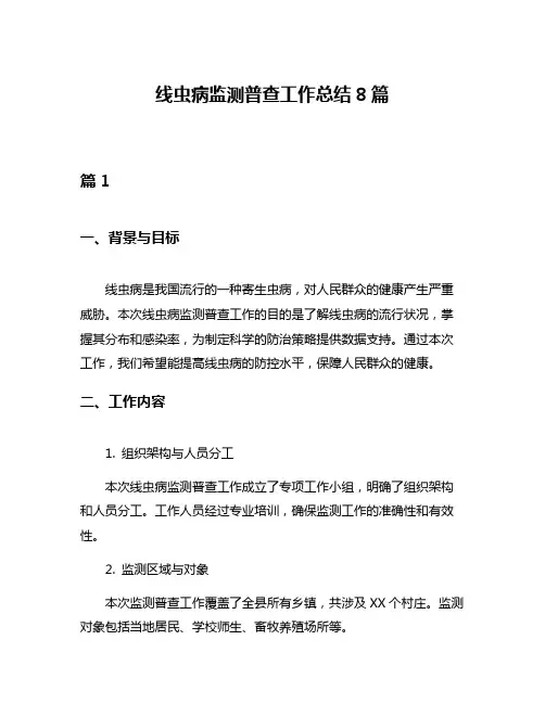 线虫病监测普查工作总结8篇