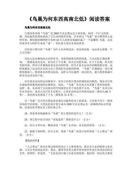 《鸟巢为何东西高南北低》阅读答案