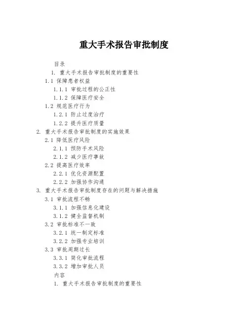 重大手术报告审批制度