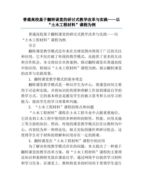 普通高校基于翻转课堂的研讨式教学改革与实践——以“土木工程材料”课程为例