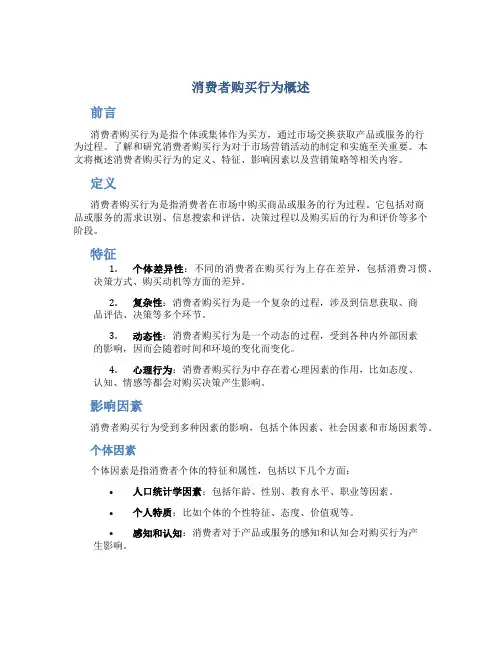 消费者购买行为概述