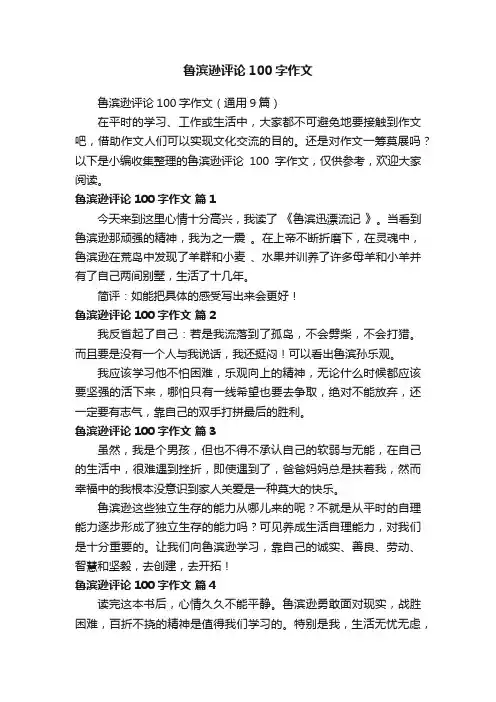 鲁滨逊评论100字作文