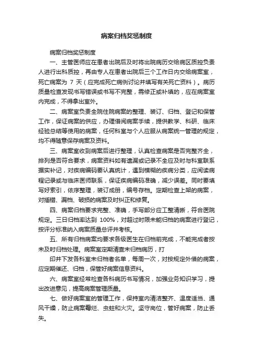 病案归档奖惩制度