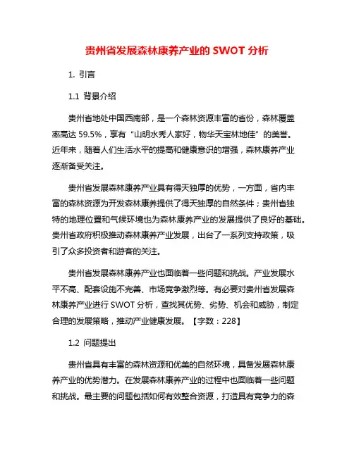 贵州省发展森林康养产业的SWOT分析