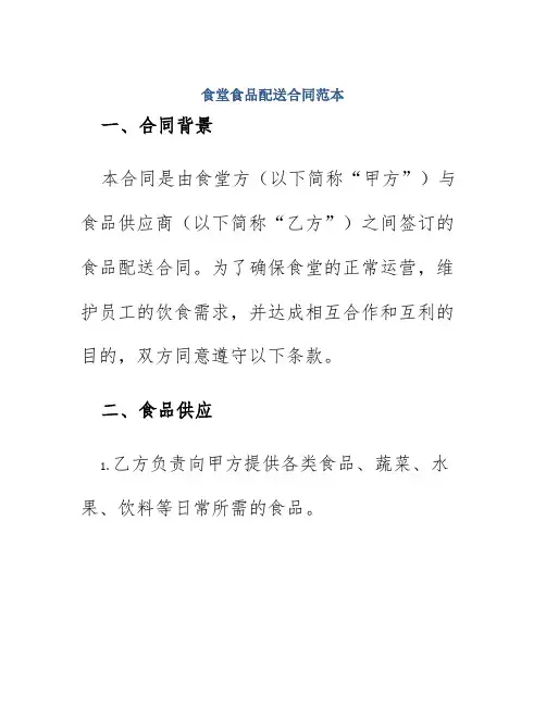 食堂食品配送合同范本