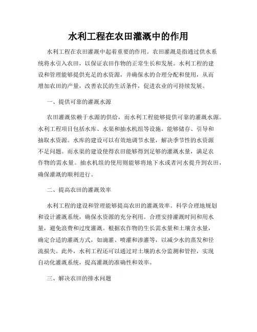 水利工程在农田灌溉中的作用