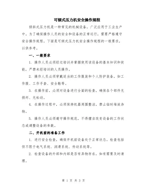 可倾式压力机安全操作规程