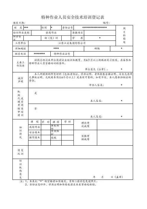 特种作业登记表 (登高作业)