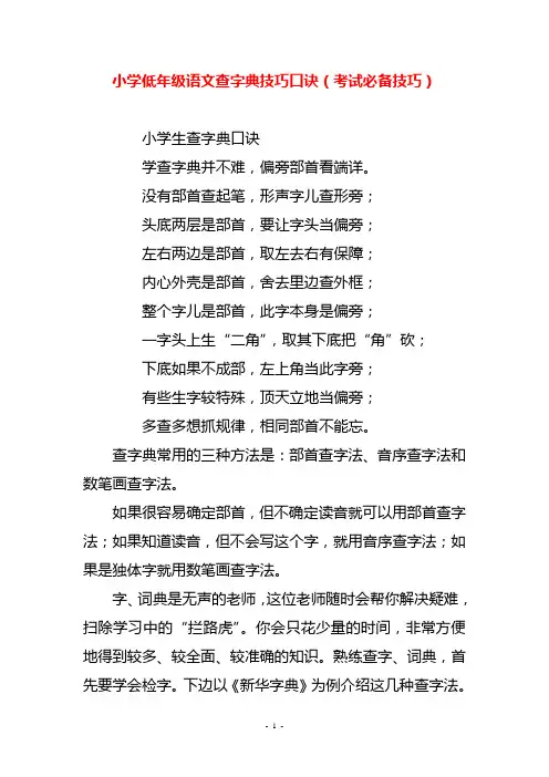小学低年级语文查字典技巧口诀(考试必备技巧)