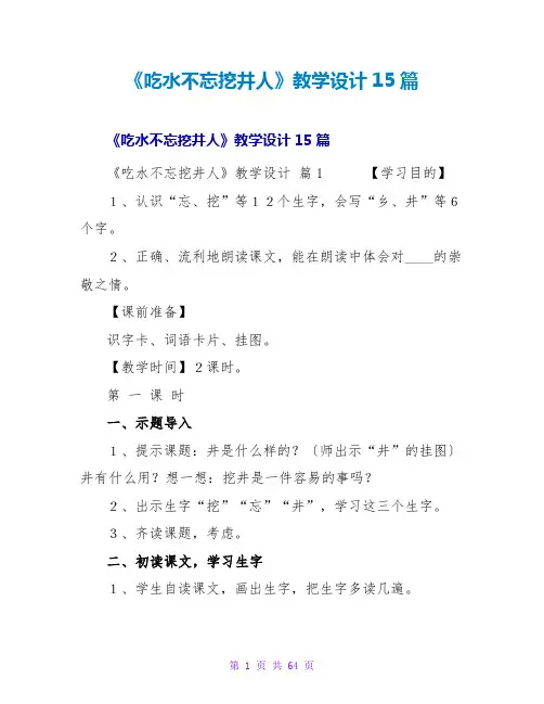 《吃水不忘挖井人》教学设计15篇