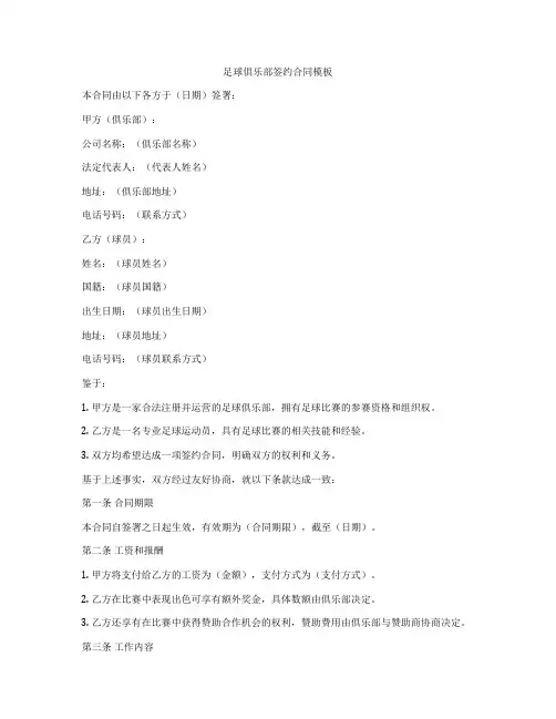 足球俱乐部签约合同模板