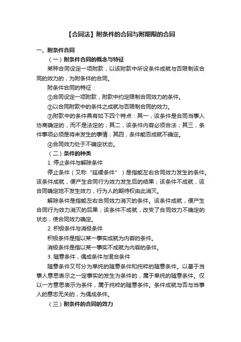 【合同法】附条件的合同与附期限的合同