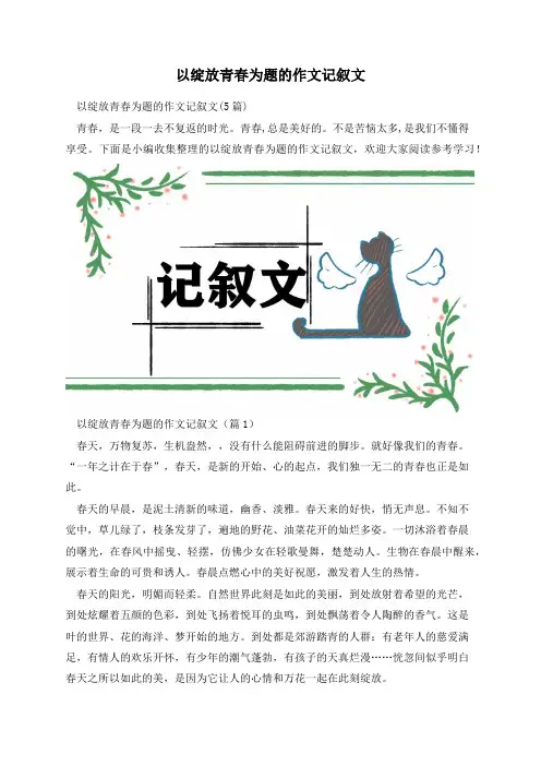 以绽放青春为题的作文记叙文
