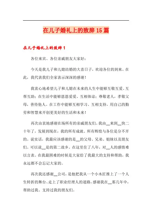 在儿子婚礼上的致辞15篇