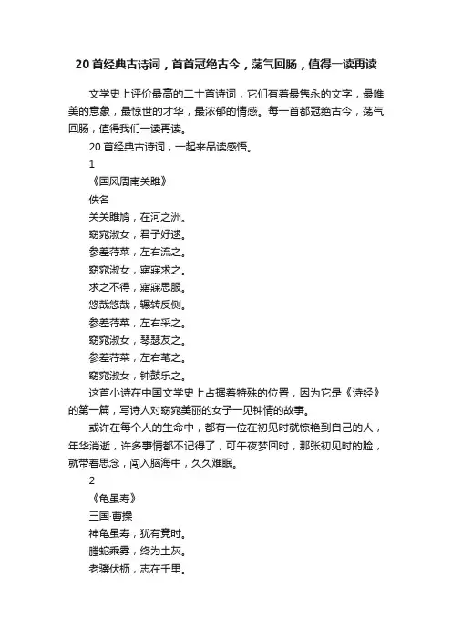 20首经典古诗词，首首冠绝古今，荡气回肠，值得一读再读