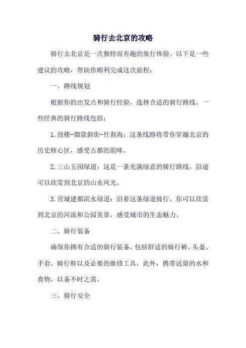 骑行去北京的攻略