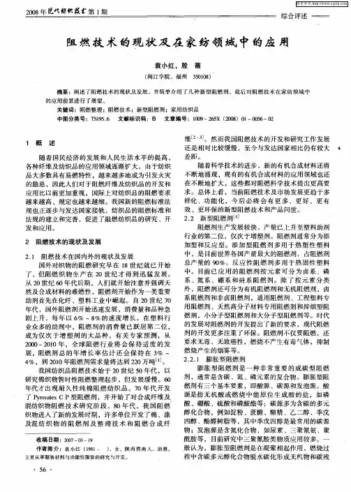阻燃技术的现状及在家纺领域中的应用