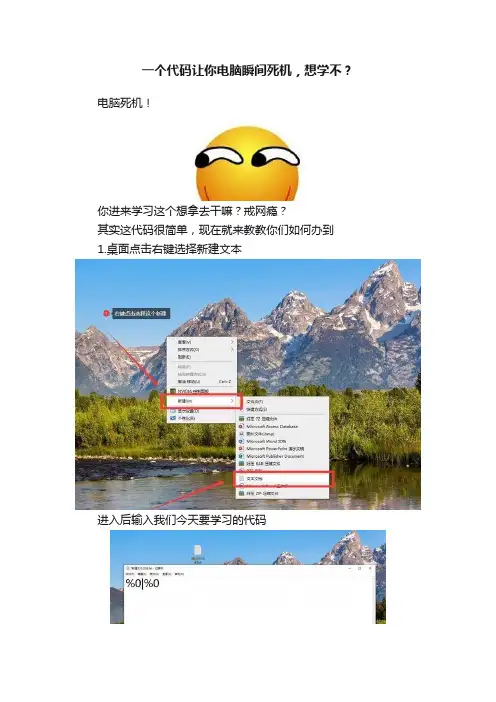 一个代码让你电脑瞬间死机，想学不？