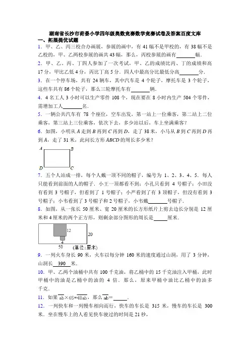 湖南省长沙市荷晏小学四年级奥数竞赛数学竞赛试卷及答案百度文库