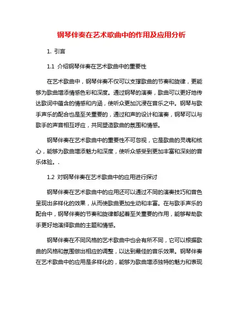 钢琴伴奏在艺术歌曲中的作用及应用分析