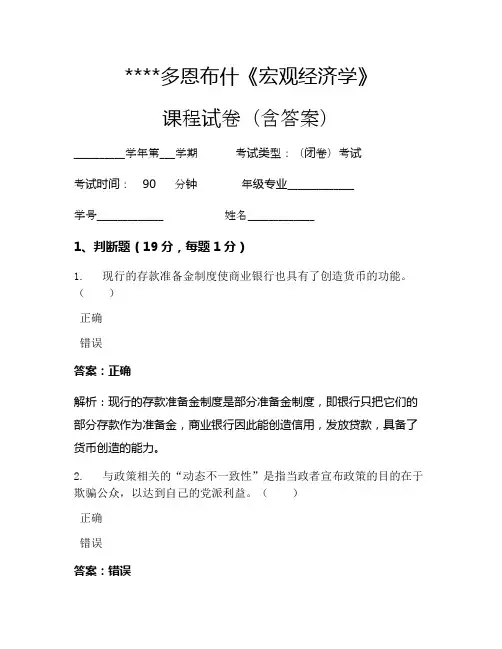 多恩布什《宏观经济学》考试试卷432