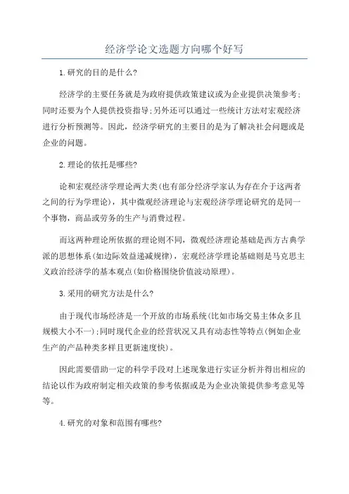 经济学论文选题方向哪个好写