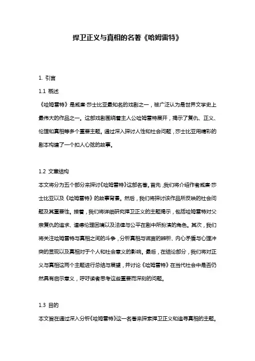 捍卫正义与真相的名著《哈姆雷特》