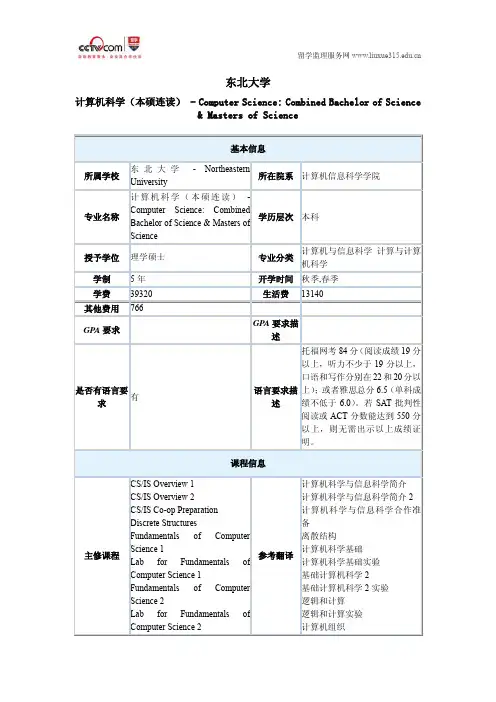 美国东北大学计算机科学(本硕连读)专业