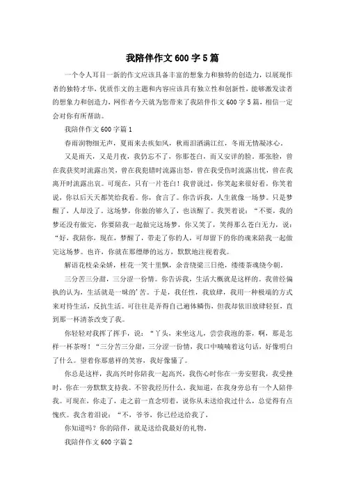 我陪伴作文600字5篇