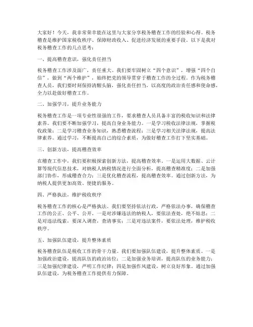 税务稽查工作交流发言稿