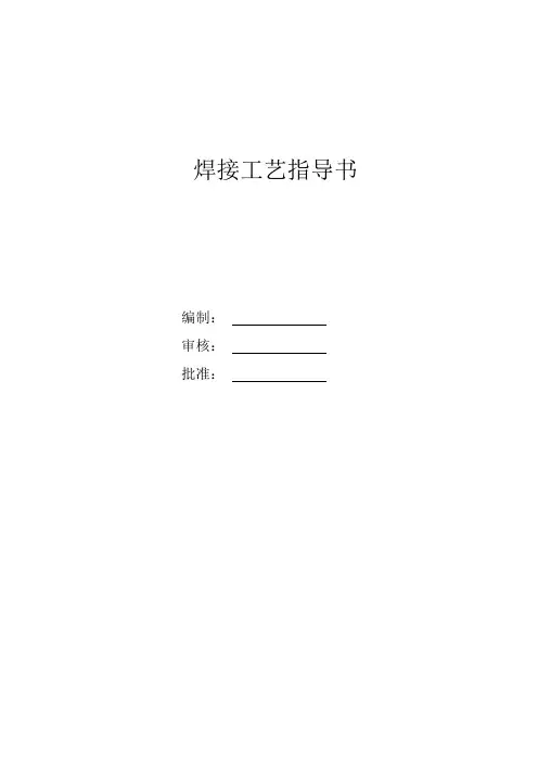 焊接工艺指导书和焊接工艺评定报告