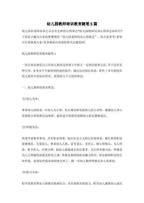 幼儿园教师培训教育随笔5篇