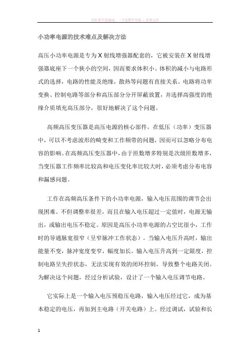 小功率电源的技术难点及解决方法