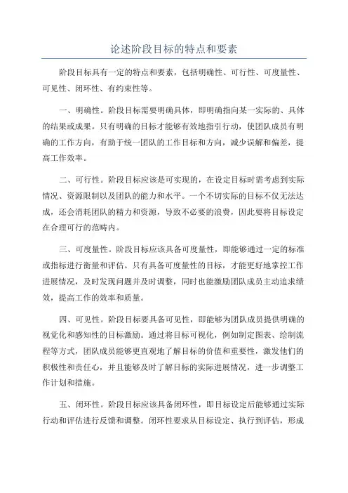 论述阶段目标的特点和要素