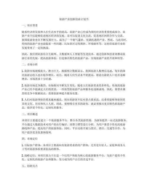 旅游产业创新创业计划书