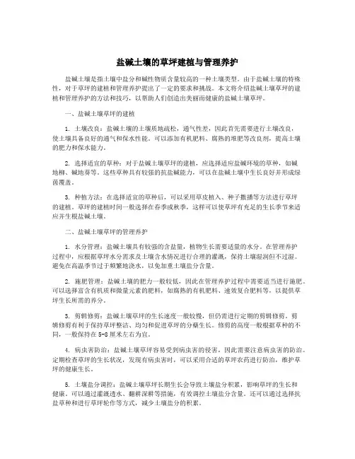 盐碱土壤的草坪建植与管理养护