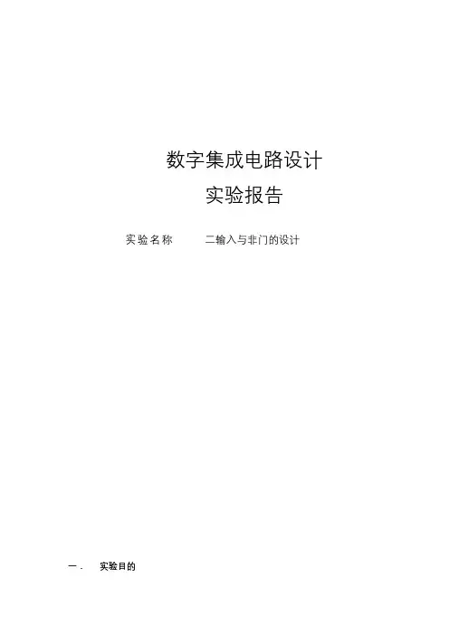 数字ic设计实验报告