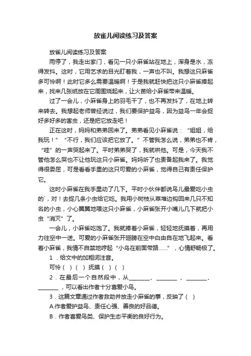 放雀儿阅读练习及答案