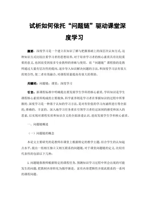 试析如何依托“问题链”驱动课堂深度学习
