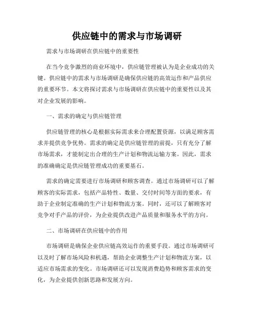 供应链中的需求与市场调研