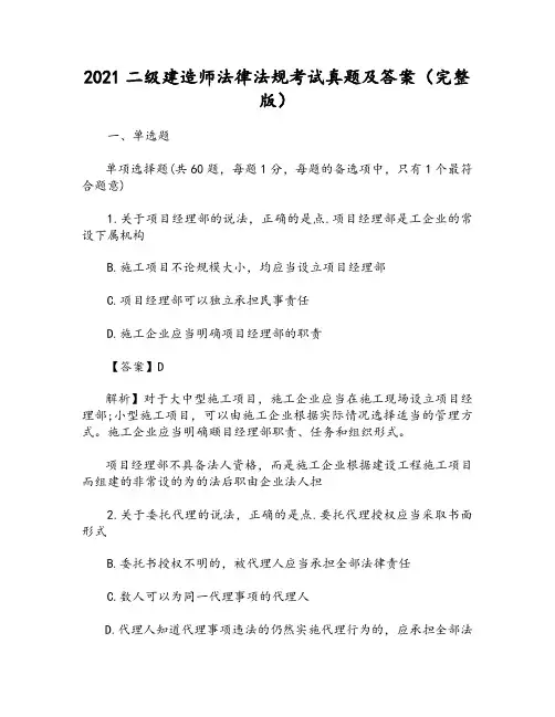 2021年二级建造师法律法规考试真题及答案(完整版)