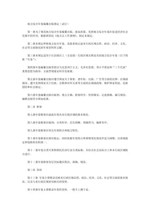 地方综合年鉴编纂出版规定(试行)