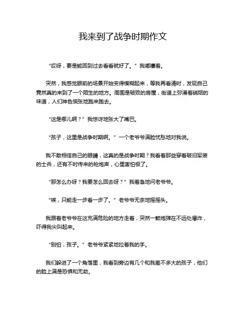 我来到了战争时期作文