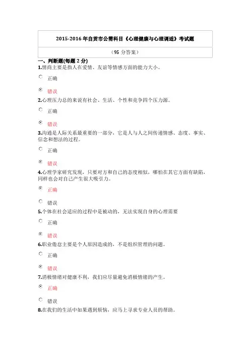 2015-2016年自贡市公需科目《心理健康与心理调适》考试题 及答案