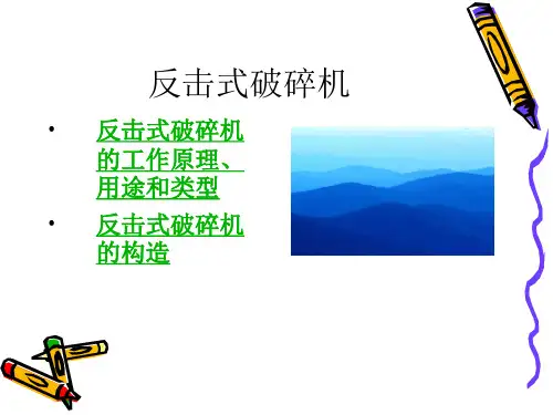 反击式破碎机