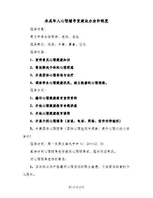 未成年人心理辅导室建设办法和制度(二篇)