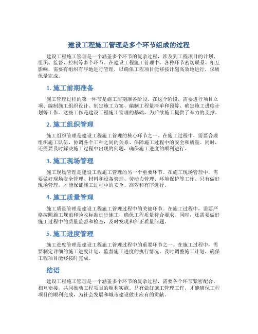 建设工程施工管理是多个环节组成的过程