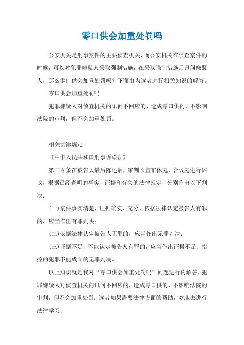 零口供会加重处罚吗