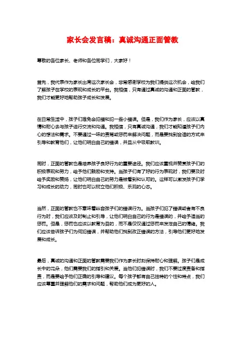 家长会发言稿：真诚沟通正面管教